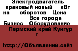 Электродвигатель крановый новый 15 кВт на 715 оборотов › Цена ­ 32 000 - Все города Бизнес » Оборудование   . Пермский край,Кунгур г.